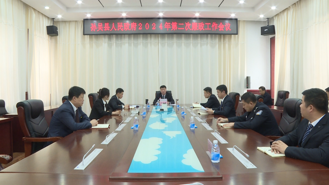 孙吴县人民政府2024年第二次廉政工作会议召开