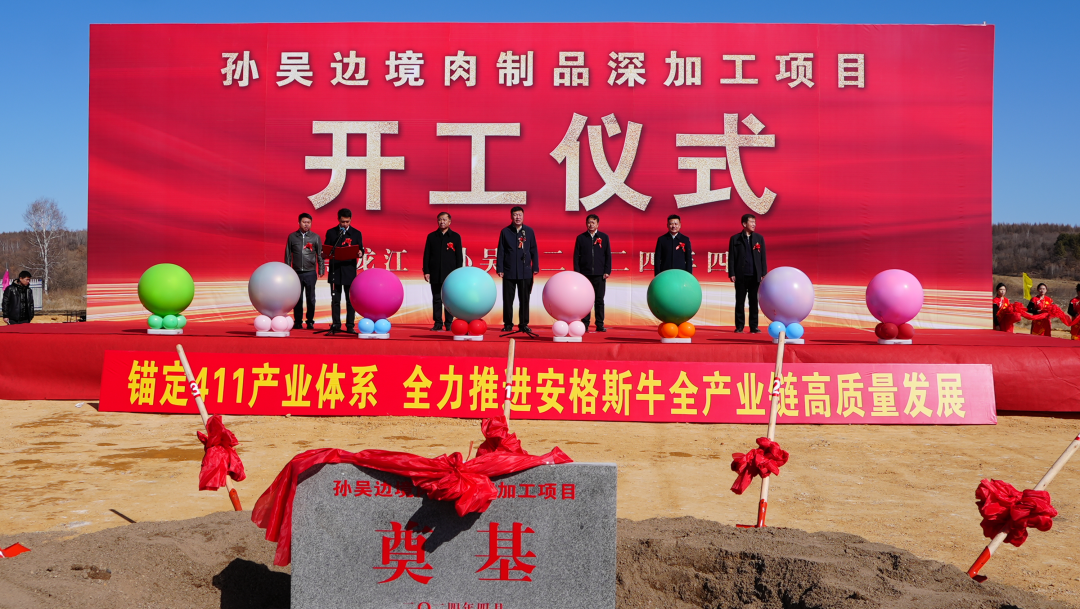 开工孙吴边境肉制品深加工项目开工仪式举行