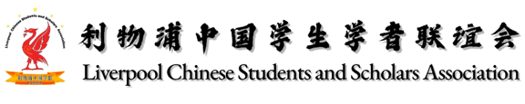 利物浦中国学联.png