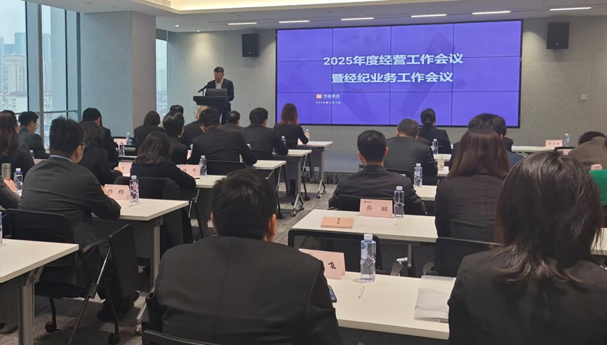 同鑫同行·乘势而上 | 华鑫期货2025年度经营工作会议暨经纪业务工作会议顺利召开