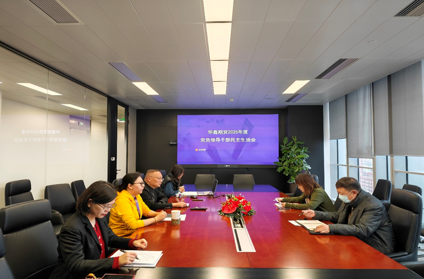 华鑫期货召开2025年度党员领导干部民主生活会