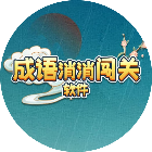 招财进宝玩成语