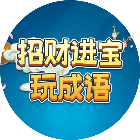 招财进宝玩成语