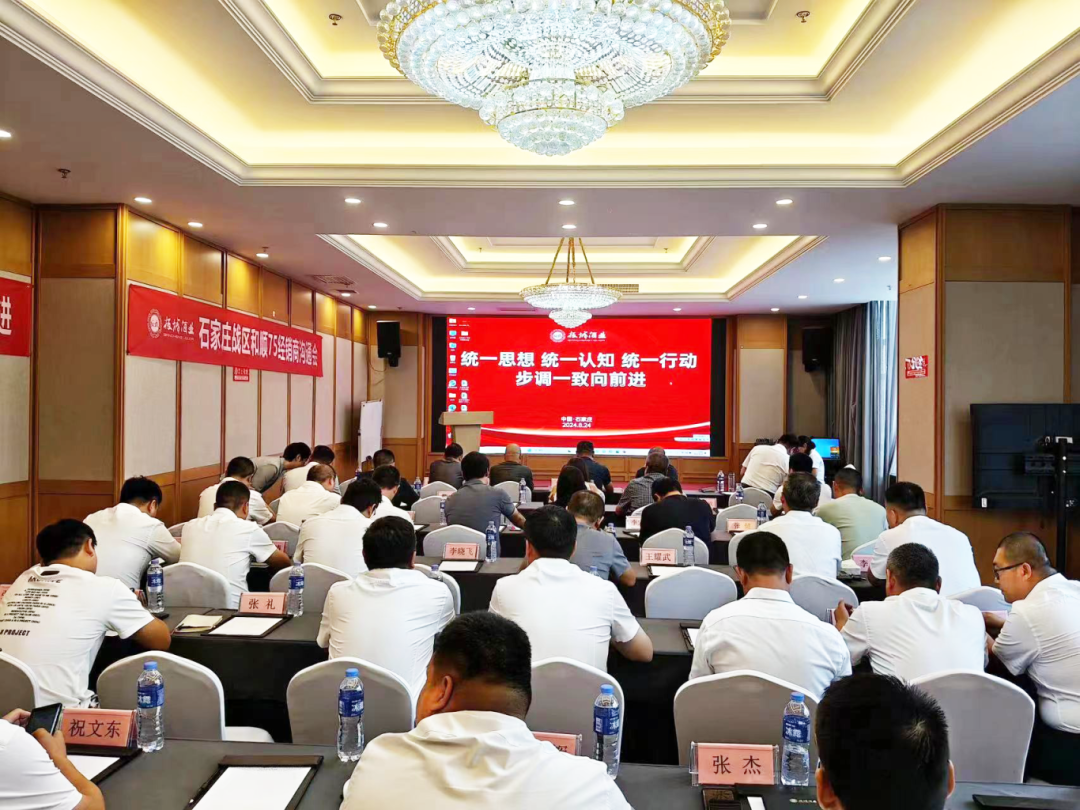 板城酒业石家庄战区和顺部经销商大会圆满举行