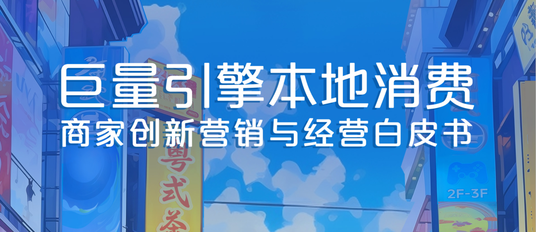 【报告解读】本地消费行业商家该如何开展创新营销和经营？（附白皮书下载）