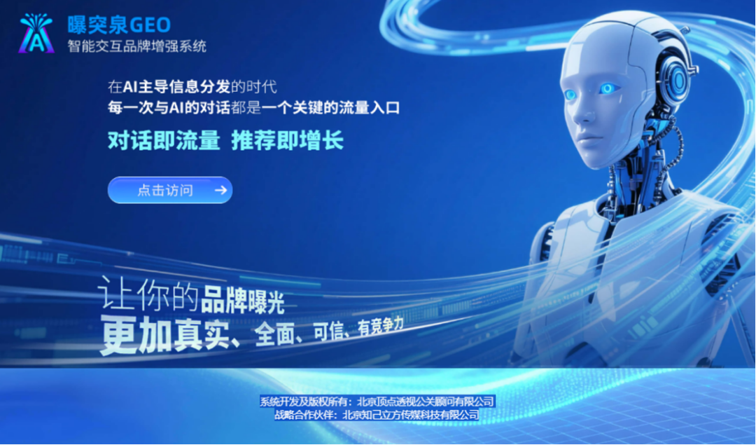 北京知己立方联合迪思传媒，共推“曝突泉GEO系统”，开启品牌传播全程AI自助时代(图1)