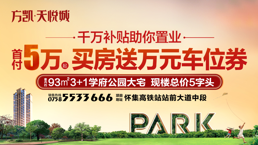 礼献怀集方凯天悦城五一钜惠每天1套特价房最高优惠8万元