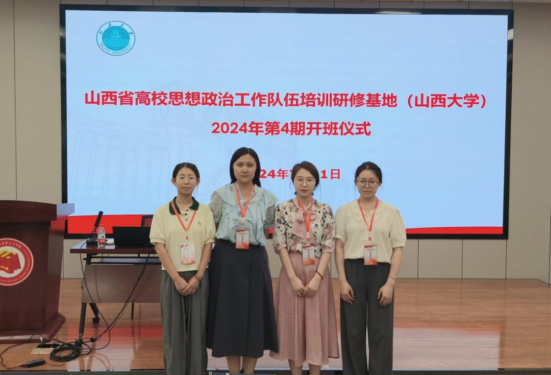 忆晋传红走新路 思政部4名教师参加2024年山西省高校思想政治理论课教师培训研修班(第4期)