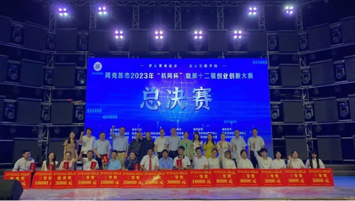 【迎评促建】喜报！新疆理工学院学子在2023年阿克苏市“杭阿杯”暨第十二届创业创新大赛总决赛中取得优异成绩！