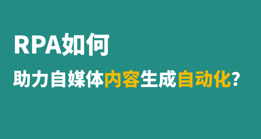 RPA如何助力自媒体内容生成自动化？