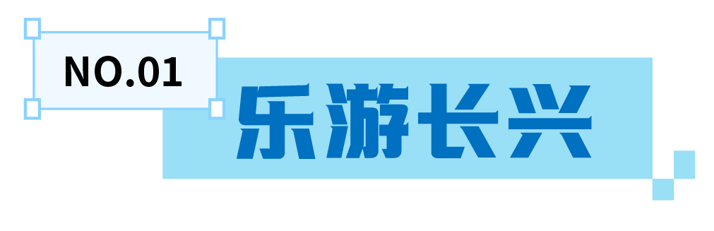 长兴吃喝玩乐标题设计-02.png