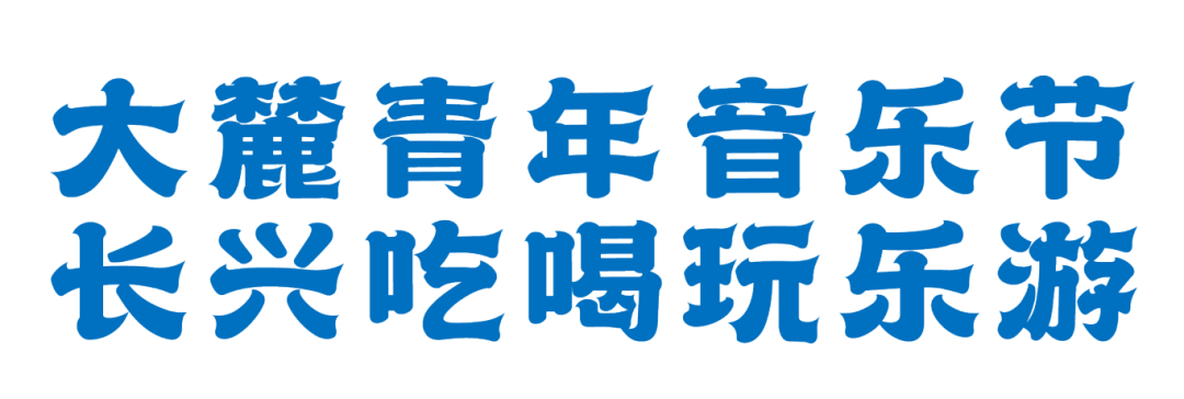 长兴吃喝玩乐标题设计_画板 1.png