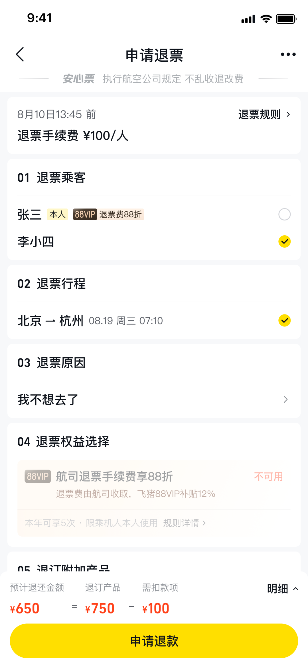 飞猪88VIP退票费88折 国内机票退票省钱攻略 每年最多5次