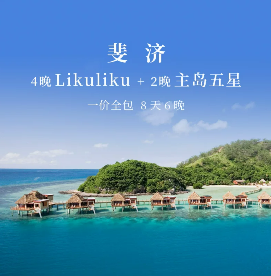 斐济国庆旅游免签一价全包 飞猪领券机票最高减1100元