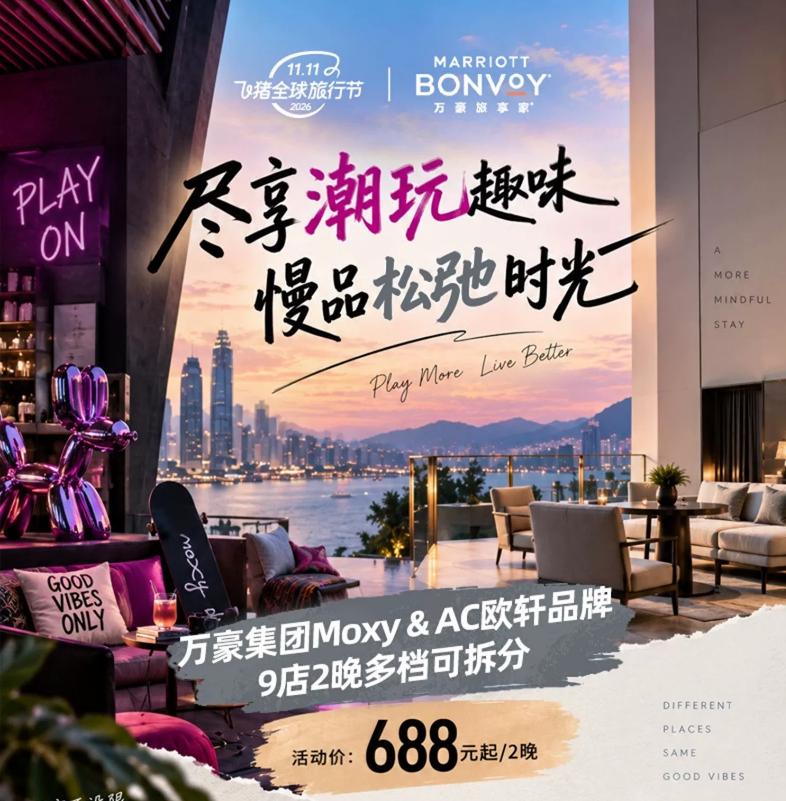 飞猪双11万豪白金挑战回归 住1到2晚达标 450店通兑777起