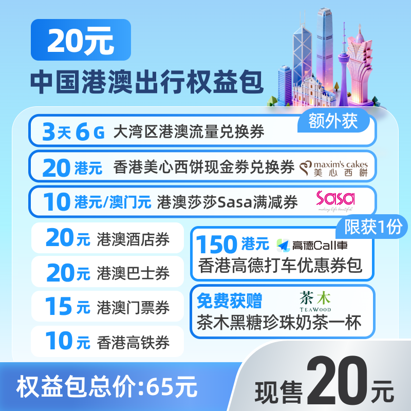 中国香港暑期出游 机票低价 无忧行流量买一赠一 迪士尼券限时抢