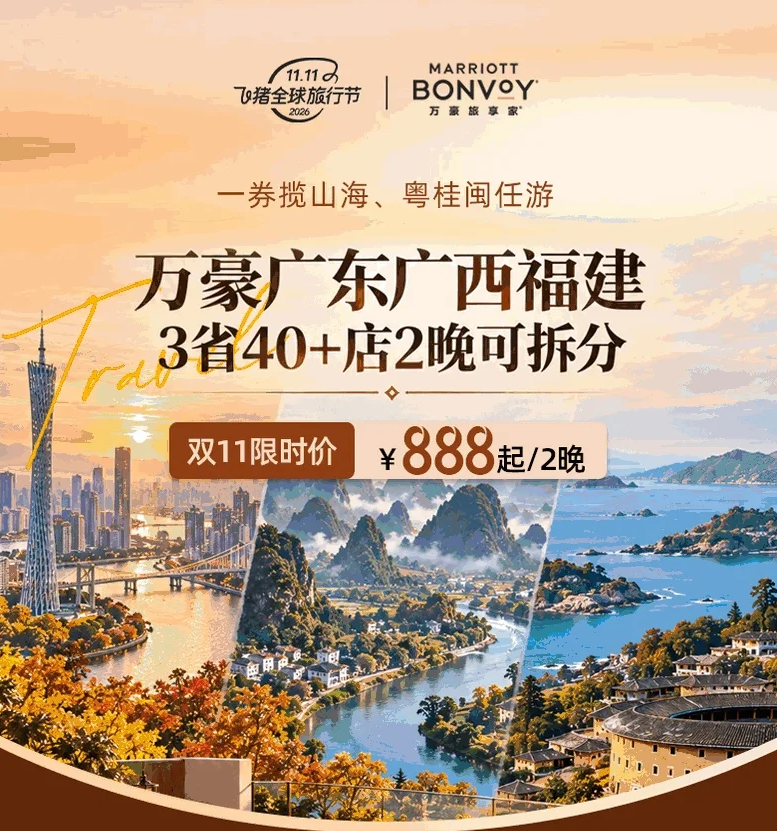 飞猪双11万豪白金挑战回归 住1到2晚达标 450店通兑777起