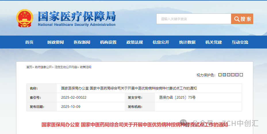 国家医保局、国家中医药局发布《关于开展中