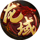 龙域世界2025官方新版图标