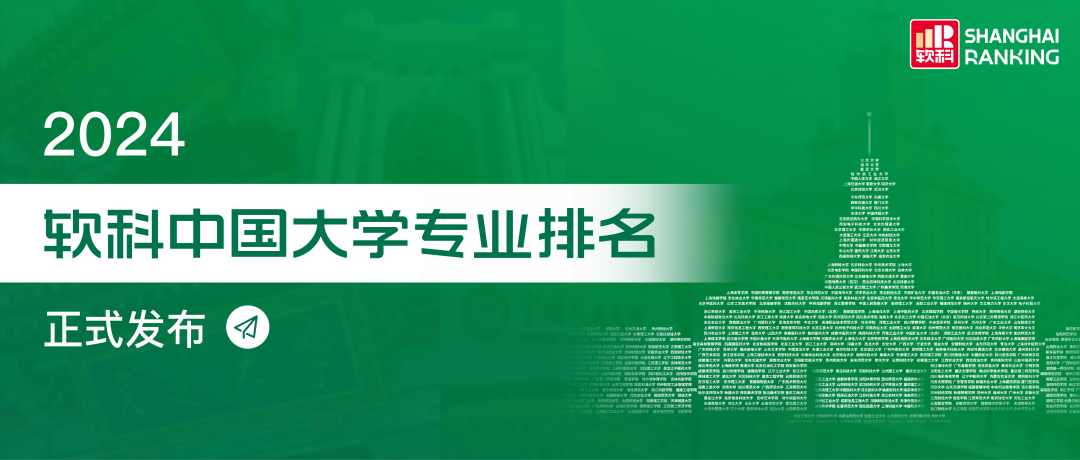 2024软科中国大学专业排名出炉(语言文学类)