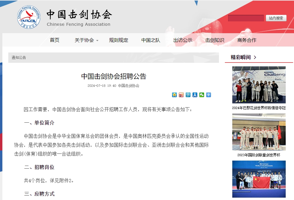 招聘 | 中国击剑协会招聘英语,俄语人才