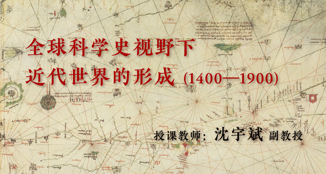 新课推介｜沈宇斌：全球科学史视野下近代世界的形成（1400–1900）