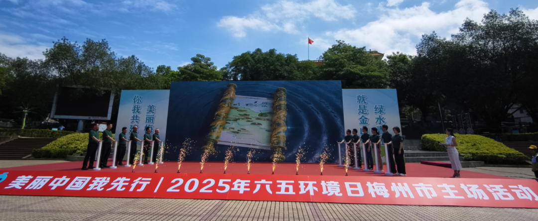 省环境科学学会协助开展2025年梅州市六五环境日活动