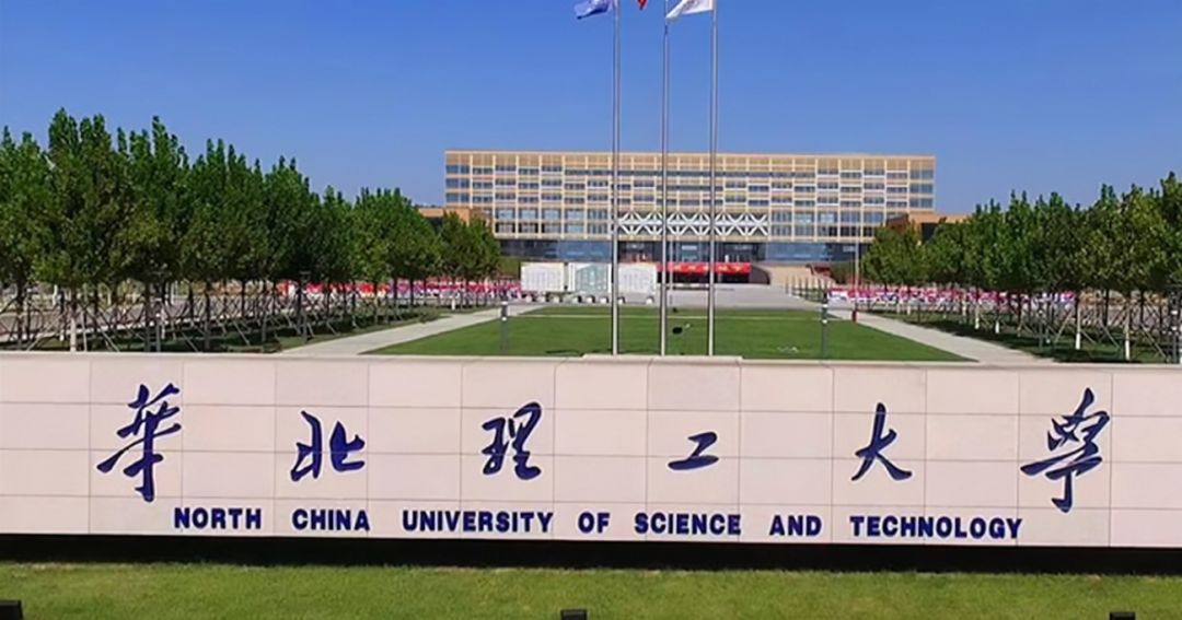 华北理工大学是几本是211吗？2023年全国排名多少？