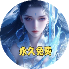 女将零氪版