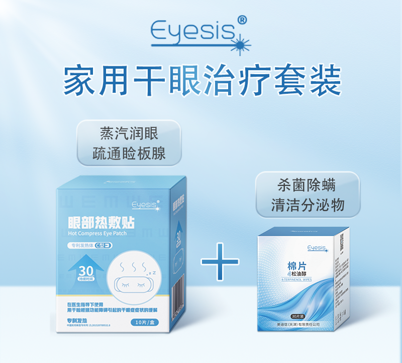 家用干眼治疗套装.png