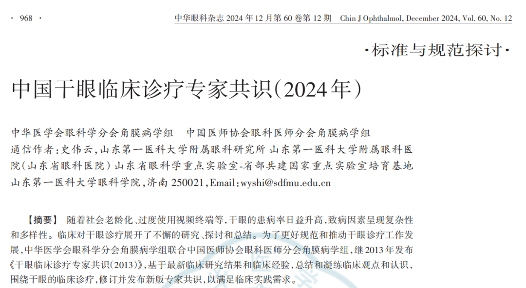2024干眼临床诊疗专家共识