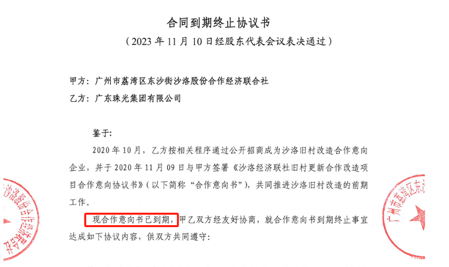 合同到期，沙洛旧改和珠光终止协议？