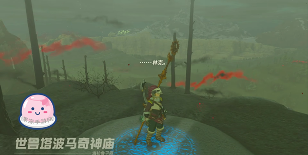 《塞尔达传说王国之泪》全主线剧情流程通关攻略（接上：第九章——第十一章）