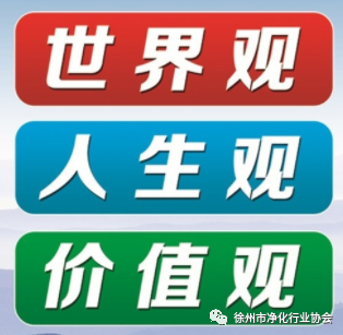 感悟新时代共产党员的“世界观人生观价值观”