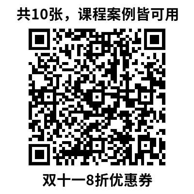 错过等一年！技术邻双十一精选课程、案例6折起！更有VIP赠送等你来拿！的图6