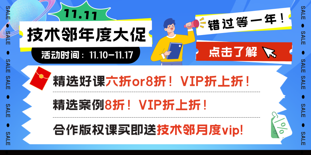 错过等一年！技术邻双十一精选课程案例6折起！更有VIP等你来拿！的图1