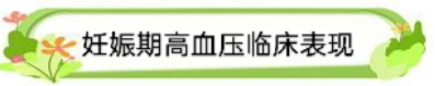 妊高怎么测【妇幼医讯】产科门诊新能手——妊高征监测仪_https://www.jmylbn.com_新闻资讯_第4张