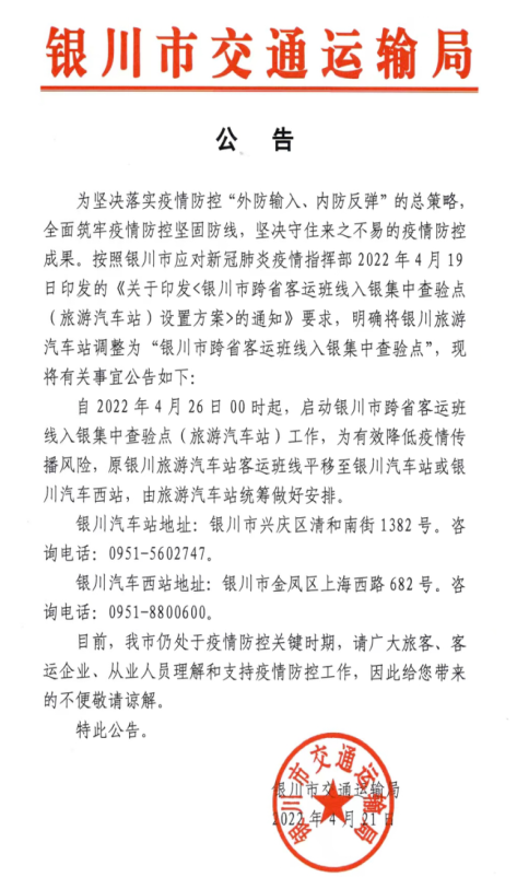 4月26日起，银川旅游汽车站调整为跨省客运班线入银集中查验点！