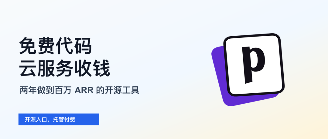 开源社媒调度工具Postiz案例：两年百万ARR如何靠云服务变现