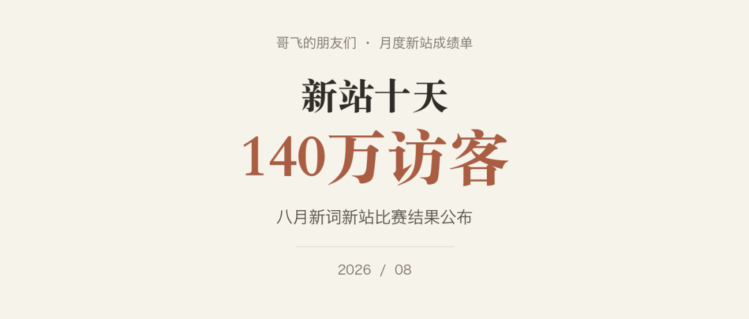 8月新词新站比赛结果 冠军10天140万UV 第二名1700万PV