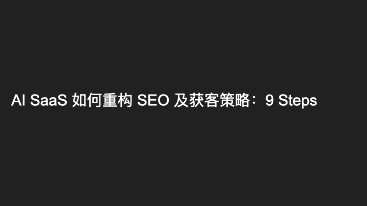AI搜索时代SEO新思路：从关键词排名转向客户旅程与精准流量