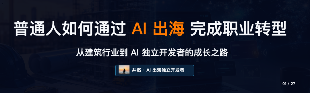 深圳AI出海月入万刀案例：建筑零基础转型工具站实操五步法
