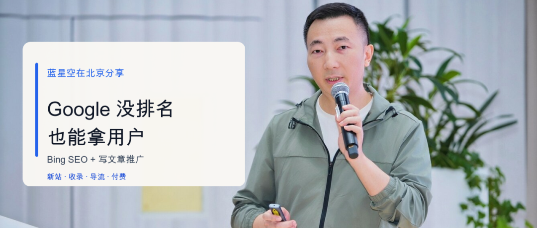 北京新站运营实战 Google无排名如何用Bing和文章月入千刀