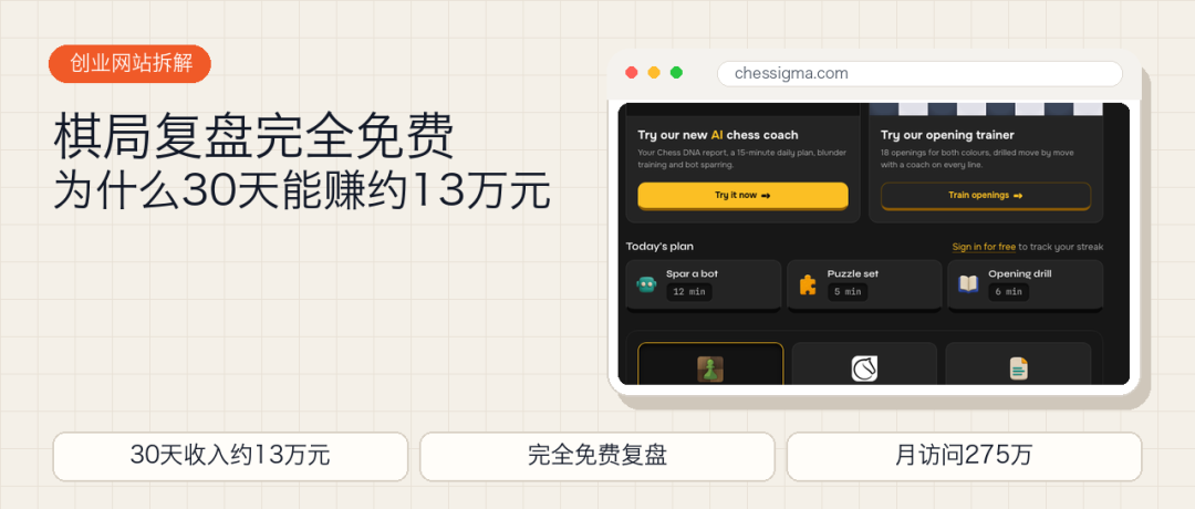 国际象棋复盘工具Chessigma免费不限次数 30天收入13万元案例