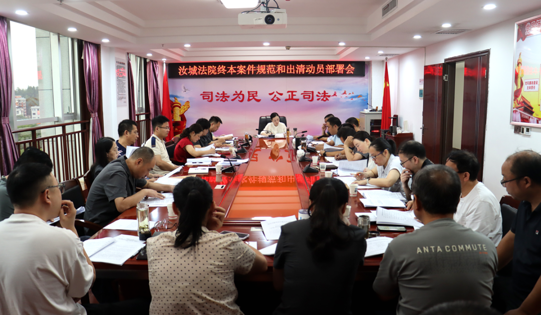 汝城法院召开终本案件规范和出清动员部署会