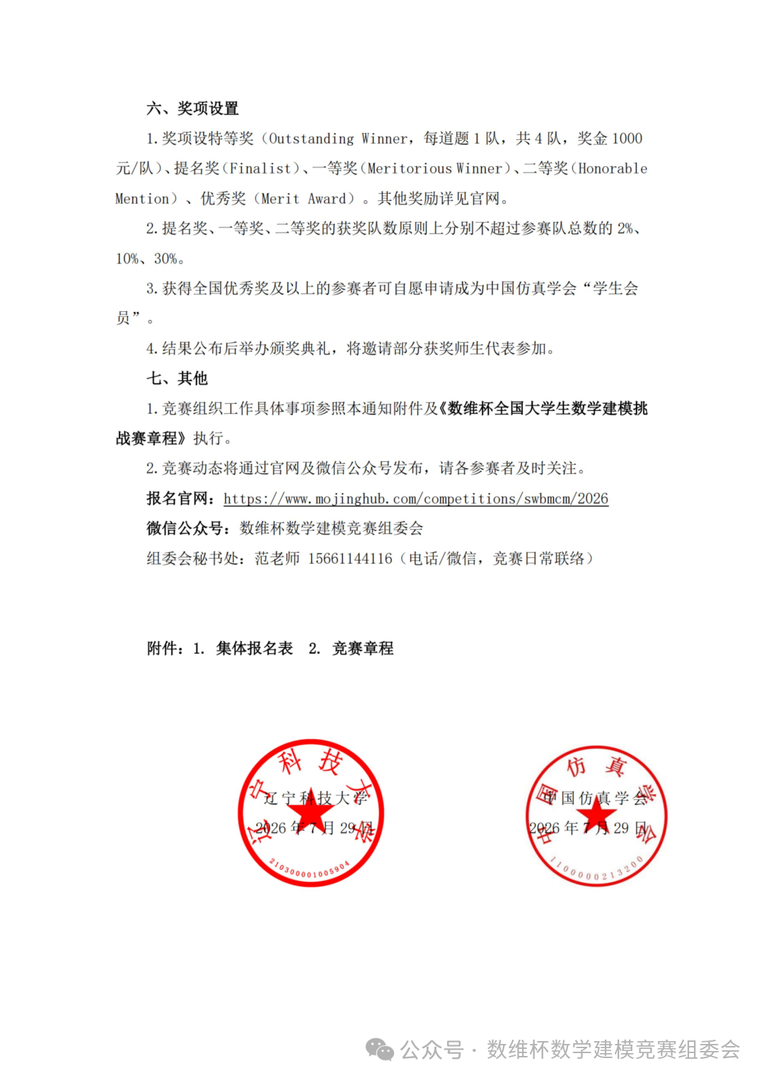 2026年第十二届数维杯全国大学生数学建模挑战赛（秋季赛）报名通知（盖章版）_03.png