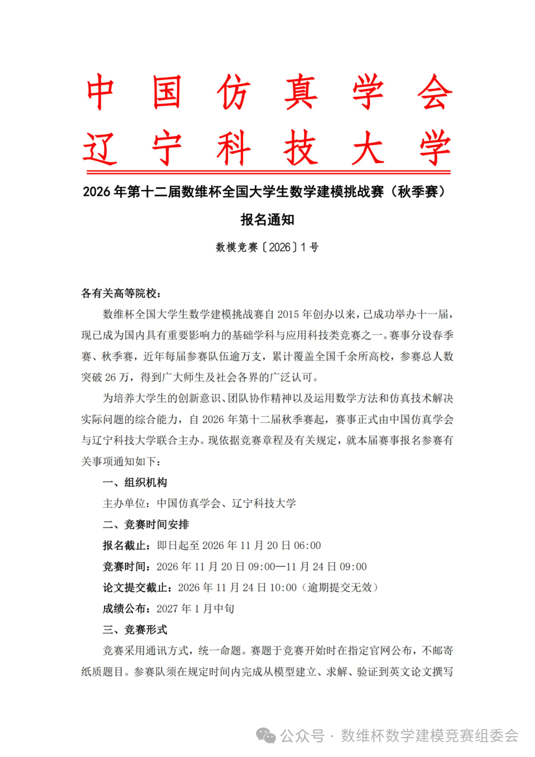 2026年第十二届数维杯全国大学生数学建模挑战赛（秋季赛）报名通知（盖章版）_01.png