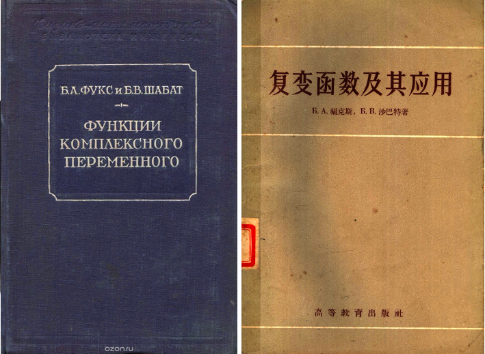 Б. А. 福克斯, Б. В. 沙巴特 著《复变函数论及其应用》（Функции комплексного переменного и некоторые их приложения）