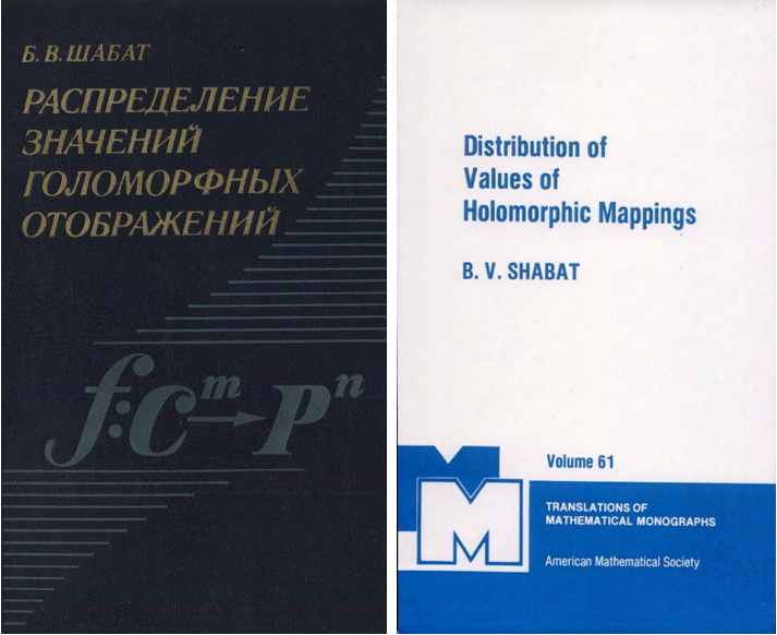 Б. В. 沙巴特《Распределение значений голоморфных отображений（全纯映射的值分布）》