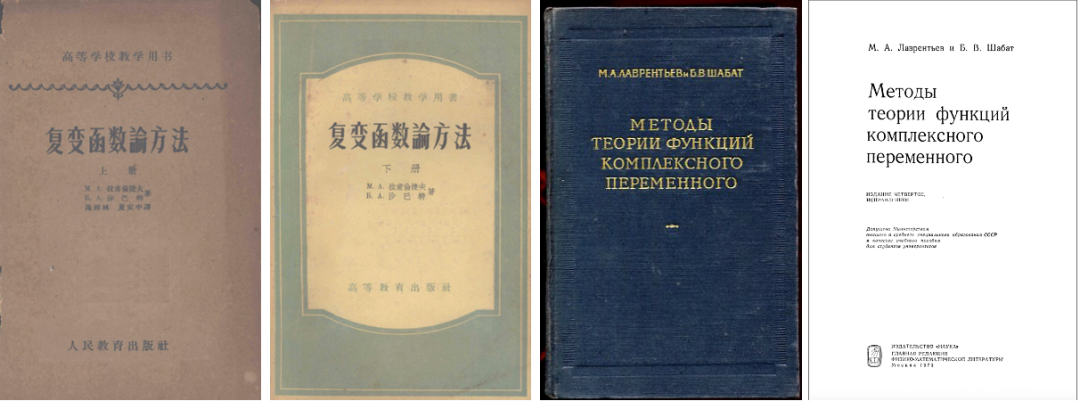 M. A. 拉夫连季耶夫, Б. В. 沙巴特 著《Методы Теории Функций Комплексного Переменного（复变函数论方法）》